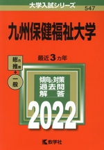 九州保健福祉大学 総合 推薦 一般-(大学入試シリーズ547)(2022)