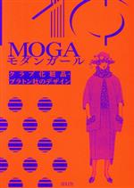 MOGA モダンガール クラブ化粧品・プラトン社のデザイン-