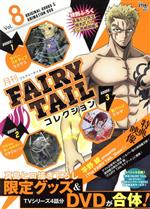 月刊 FAIRY TAIL コレクション -(Vol.8)(DVD、ラバーストラップ(ラクサス)、アクリルキーホルダー(ミラジェーン)、缶バッジ(エルザ)、ミニ)