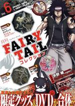 月刊 FAIRY TAIL コレクション -(Vol.6)(DVD、ラバーストラップ、アクリルキーホルダー、缶バッジ、クリアファイル付)