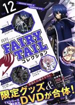 月刊 FAIRY TAIL コレクション -(Vol.12)(DVD、ラバーストラップ、アクリルキーホルダー、缶バッジ、ポスター付)