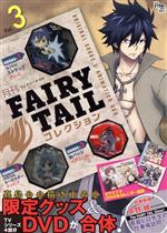 月刊 FAIRY TAIL コレクション -(Vol.3)(DVD、ラバーストラップ(グレイ)、アクリルキーホルダー(ジュビア)、缶バッジ(イグニール)、カレン)