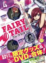 月刊 FAIRY TAIL コレクション -(Vol.4)(DVD、ラバーストラップ(エルザ)、アクリルキーホルダー(ジェラール)、缶バッジ(ガジル&リリー)ミ)