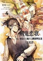 剣鬼恋歌 ｒｅ ゼロから始める異世界生活 真銘譚 ４ 中古漫画 まんが コミック 野崎つばた 著者 長月達平 原作 大塚真一郎 キャラクター原案 ブックオフオンライン