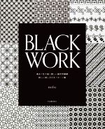 BLACK WORK 黒糸1色で描く美しい幾何学模様 詳しい刺し方付きパターン集-