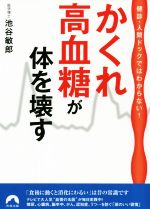かくれ高血糖が体を壊す 健診・人間ドックではわからない!-(青春文庫)