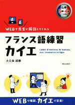 フランス語練習 カイエ 仏検5級・4級レベル相当!-