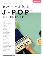 やさしいピアノ・ソロ カバーで人気♪JーPOPヒットセレクション 初級 音名カナつき-