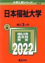 日本福祉大学 -(大学入試シリーズ454)(2022)