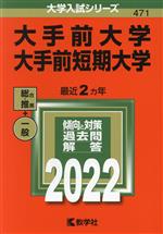 大手前大学・大手前短期大学 総合 推薦 一般-(大学入試シリーズ471)(2022)