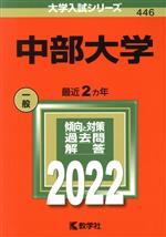 中部大学 -(大学入試シリーズ446)(2022)