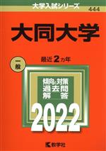 大同大学 -(大学入試シリーズ444)(2022)