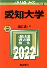 愛知大学 -(大学入試シリーズ431)(2022)