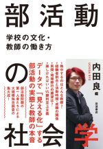 部活動の社会学 学校の文化・教師の働き方-