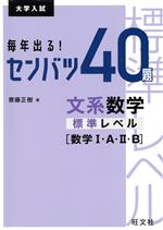 大学入試 センバツ40題 文系数学 標準レベル[数学Ⅰ・A・Ⅱ・B] 毎年出る!-