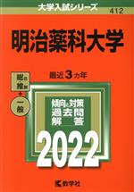 明治薬科大学 総合 推薦 一般-(大学入試シリーズ412)(2022)