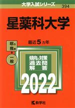 星薬科大学 総合 推薦 一般-(大学入試シリーズ394)(2022)