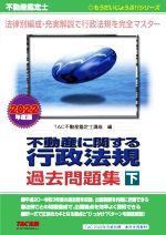 不動産鑑定士 不動産に関する行政法規 過去問題集 2022年度版 -(もうだいじょうぶ!!シリーズ)(下)