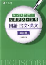 ハイスコア!共通テスト攻略 国語古文・漢文 新装版