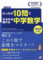 たったの10問でみるみる解ける中学数学 改訂増補 新学習指導要領対応-(ASUKA CULTURE)