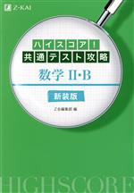 ハイスコア!共通テスト攻略 数学Ⅱ・B 新装版