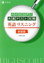 ハイスコア!共通テスト攻略 英語リスニング 新装版