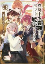 没落予定の貴族だけど、暇だったから魔法を極めてみた -(5)