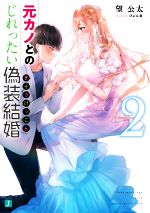 元カノとのじれったい偽装結婚 -(MF文庫J)(2)