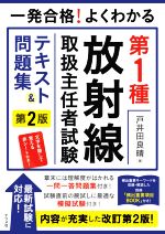 一発合格!よくわかる第1種放射線取扱主任者試験テキスト&問題集 第2版 -(頻出重要項目BOOK、赤シート付)