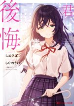 君は僕の後悔 -(ダッシュエックス文庫)