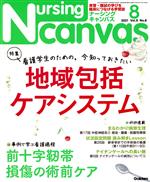 Nursing Canvas -(月刊誌)(8 2021 Vol.9 No.8)