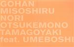 ごはん味噌汁海苔お漬物卵焼き feat. 梅干し(完全生産限定盤B)(DVD付)(DVD1枚付)