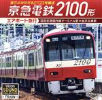 京急電鉄2100形 エアポート急行 羽田空港国内線ターミナル駅~金沢文庫駅