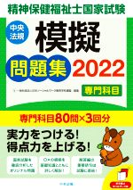 精神保健福祉士国家試験 模擬問題集 専門科目 -(2022)(別冊解答付)