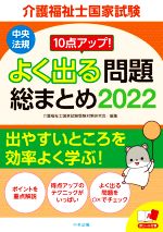 介護福祉士国家試験 よく出る問題総まとめ 10点アップ!-(2022)(赤シート付)