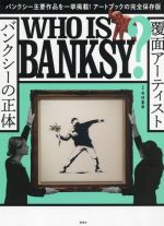 WHO IS BANKSY? 覆面アーティストバンクシーの正体