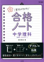 高校入試 合格ノート 中学理科 物質・エネルギー 実力メキメキ-(シグマベスト)(別冊ノート付)