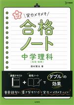 高校入試 合格ノート 中学理科 生命・地球 実力メキメキ-(シグマベスト)(別冊ノート付)