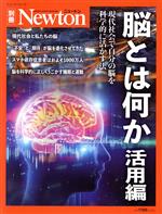 脳とは何か 活用編 現代社会で自分の脳を科学的に活かす方法-(ニュートンムック Newton別冊)