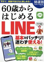 60歳からはじめるLINE -(マキノ出版ムック 特選街「やさしくわかる!」シリーズ)