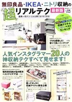 無印良品・IKEA・ニトリ収納の超リアルテク 最新版 -(SHINYUSHA MOOK)