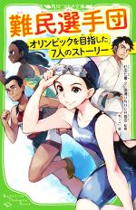難民選手団 オリンピックを目指した7人のストーリー-(角川つばさ文庫)