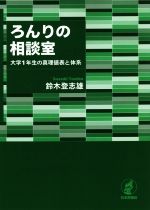 ろんりの相談室 大学1年生の真理値表と体系-