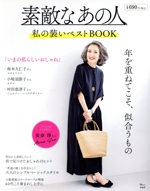 素敵なあの人 私の装いベストBOOK -(TJ MOOK)