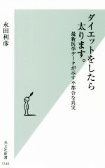 ダイエットをしたら太ります。 最新医学データが示す不都合な真実-(光文社新書1145)