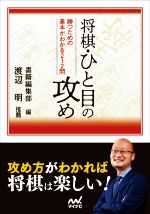 将棋・ひと目の攻め 勝つための基本がわかる212問-(マイナビ将棋文庫)