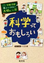 科学っておもしろい -(学校では教えてくれない大切なこと35)