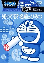 ドラえもん探究ワールド 知ってる?名前のひみつ -(ビッグ・コロタン)