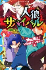 人狼サバイバル 神出鬼没!100億円の人狼ゲーム -(講談社青い鳥文庫)(上)