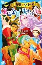 怪盗クイーン 煉獄金貨と失われた城 -(講談社青い鳥文庫)